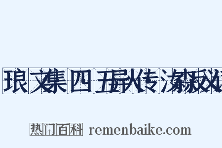 琅嬛文集·四·五异人传·汝森反义词是什么意思的图片